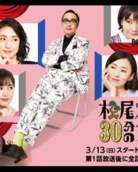 松尾スズキと30分の女優2‎