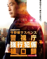 警視庁強行犯係 樋口顕Season2