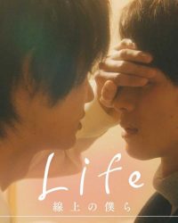 Life 線上の僕ら