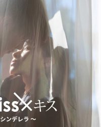 キス×kiss×キス ～デキアイシンデレラ～