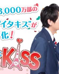 イタズラなKiss〜Love in TOKYO