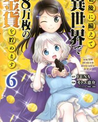 老後に備えて異世界で８万枚の金貨を貯めます