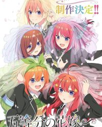 五等分の花嫁∽ (前後編)