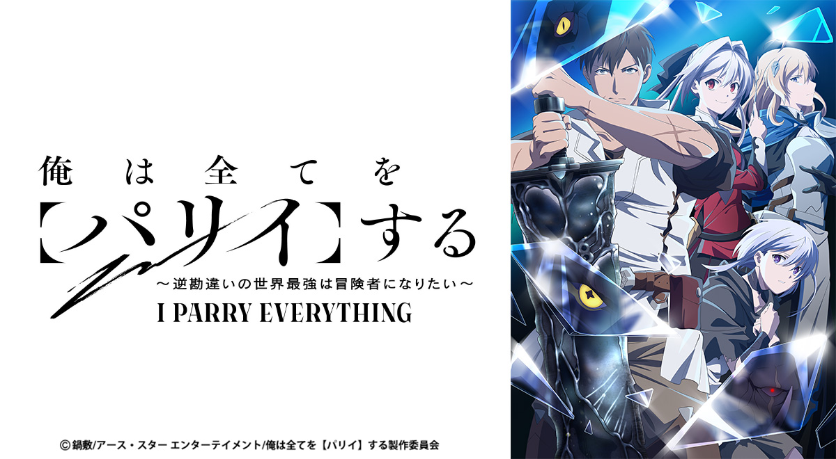 俺は全てを【パリイ】する～逆勘違いの世界最強は冒険者になりたい～